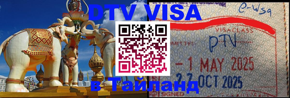 DTV Виза в Тайланд для россиян Вологда 