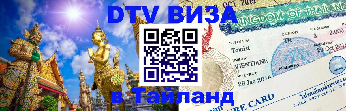 Сколько стоит виза DTV в Тайланд Вологда 